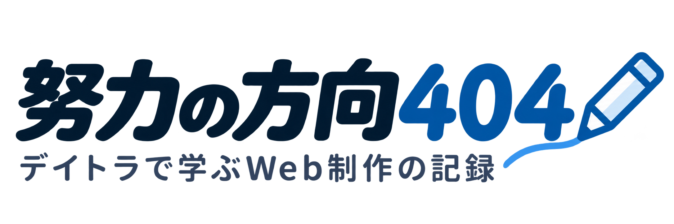 努力の方向404